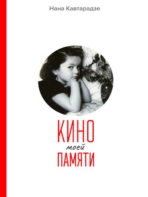 cover image of Кино Моей Памяти